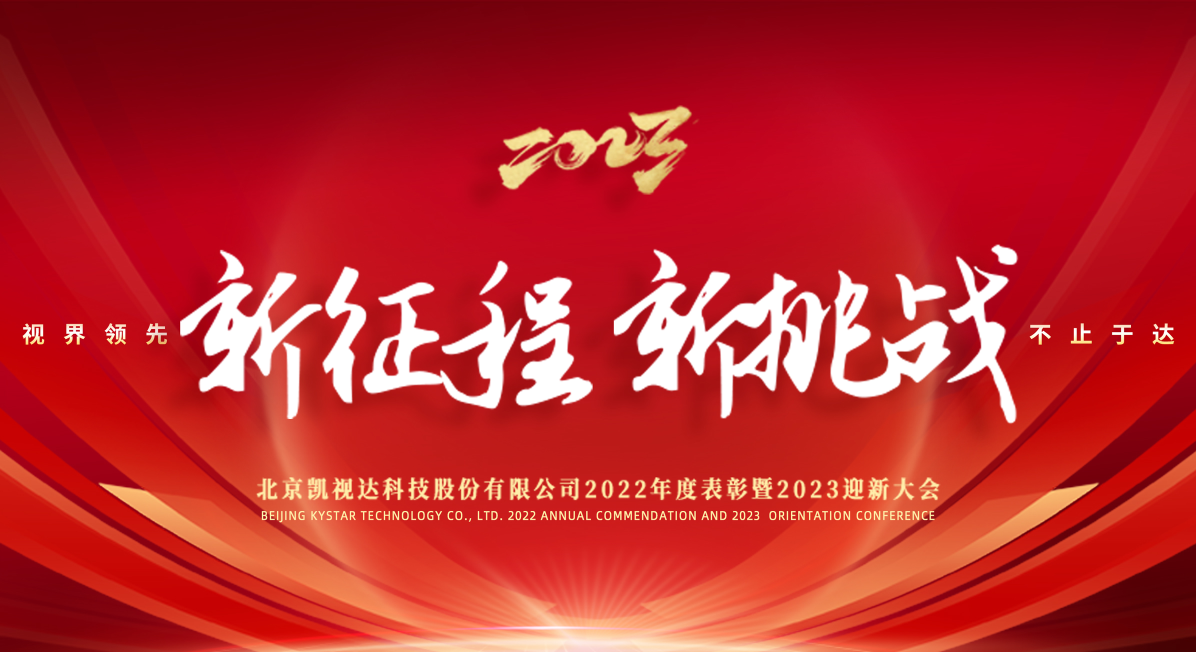 新征程 新挑战 | 凯视达2022年度表彰暨2023迎新大会圆满落幕！